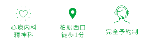 心療内科 精神科/柏駅西口 徒歩1分/完全予約制